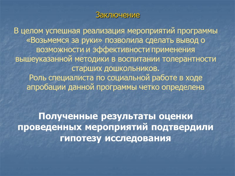 Заключение   В целом успешная реализация мероприятий программы «Возьмемся за руки» позволила сделать